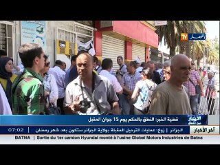 قضية الخبر ... النطق بالحكم يوم 15 جوان المقبل