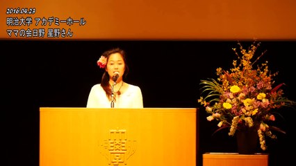 2016.04.23 感動しました！星野さん（ママの会日野）スピーチ＠明治大学アカデミーホール