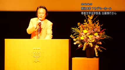 2016.04.23 白藤博行さん（専修大学法学部長）＠明治大学アカデミーホール