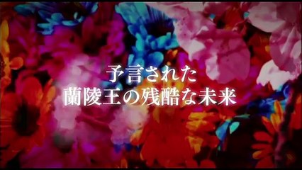 [蘭陵王]ダイジェスト