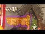 दरबार महामाई के - Darbar Mahamai Ke | Ravindra Singh Jyoti | Bhojpuri Mata Bhajan