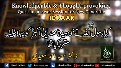 کیا رسول اللہ نے خود صدیق اکبر کو پہلا خلیفہ مقر رکیا تھا | ڈاکٹر سعید احمد سعیدی| پروگرام ادراک