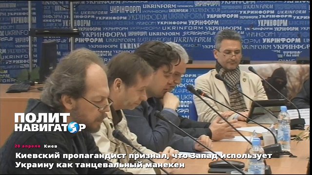 Киевский пропагандист признал, что Запад использует Украину как танцевальный манекен