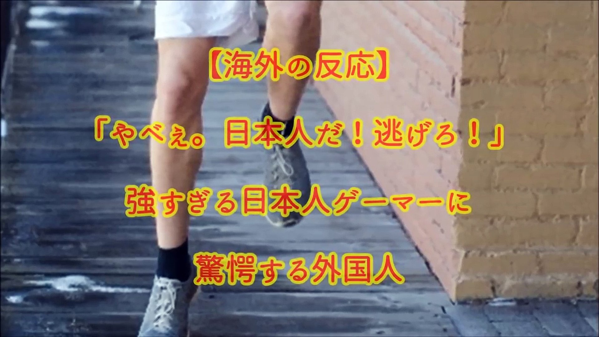 海外の反応 やべぇ 日本人だ 逃げろ 強すぎる日本人ゲーマーに驚愕する外国人 Video Dailymotion