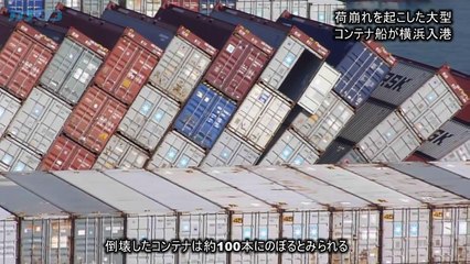 荷崩れを起こした大型コンテナ船が横浜入港/神奈川新聞（カナロコ）
