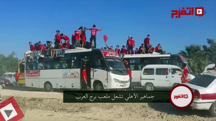 اتفرج | جماهير الأهلي تشعل ملعب برج العرب