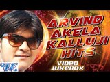 अरविन्द अकेला ''कल्लू '' हिट्स || Arvind Akela '' Kallu '' Hits | Video JukeBOX | Bhojpuri Hot Songs