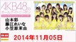 2014年11月05日 AKB48のオールナイトニッポン NMB48 山本彩・藤江れいな・AKB48 小笠原茉由