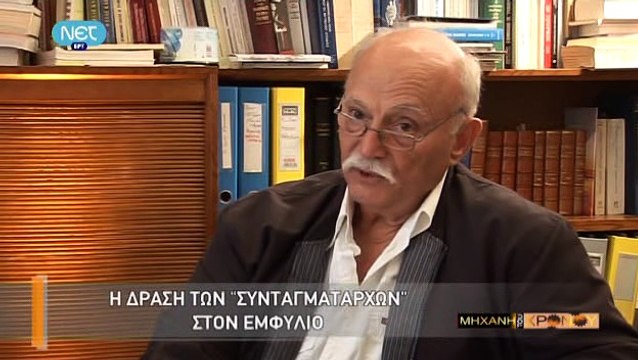 Η Μηχανή Του Χρόνου - Το Παρακράτος Των Συνταγματαρχών