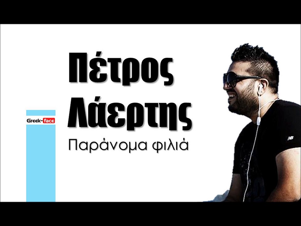 ΠΛ| Πέτρος Λάερτης- Παράνομα φιλιά | (Official mp3 hellenicᴴᴰ music web promotion)  Greek- face