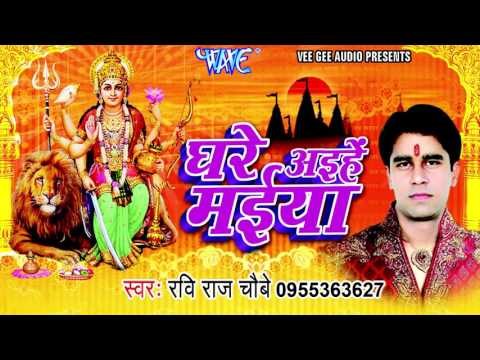 असो नवमी में हमके - Ghare Aihe Maiya | Ravi Raj Choby | Bhojpuri Mata Bhajan
