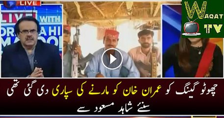 chotu gang ko imran khan ki supari di gai thi...shahid masood Live Show Main