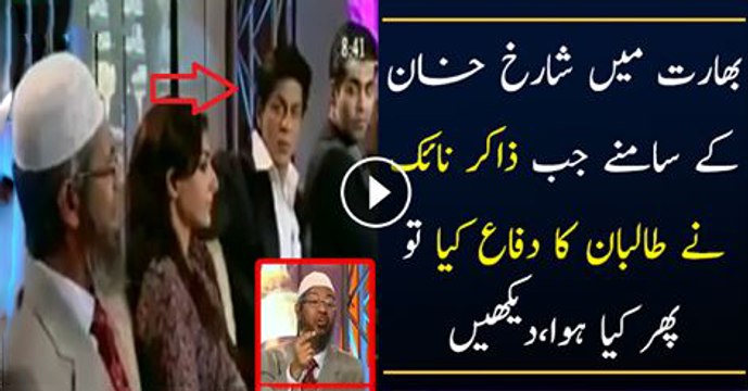 What Happens When Zakir Naik Starts Defending Taliban Infront Of Shahrukh Khan | PNPNews.net