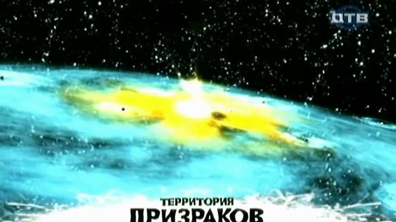 Территория призраков. Космоэнергетика