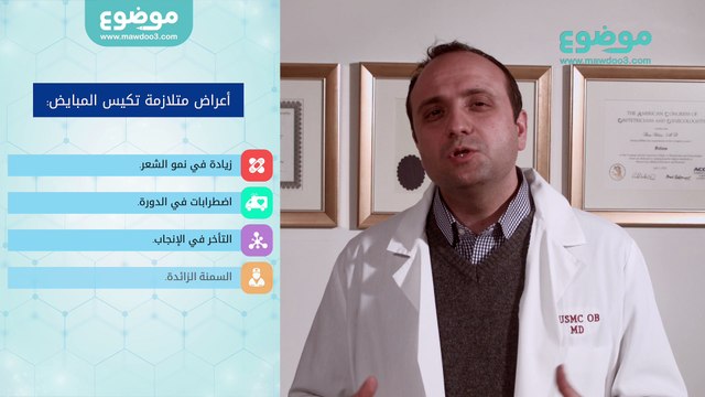 علاج متلازمة تكيس المبايض