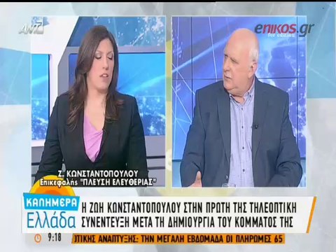 ΖΩΗ ΚΩΝΣΤΑΝΤΟΠΟΥΛΟΥ: Η ΚΥΒΕΡΝΗΣΗ ΤΣΙΠΡΑ ΑΠΕΔΕΙΞΕ ΟΤΙ ΕΙΝΑΙ ΜΙΑ ΑΠΟ ΤΑ ΙΔΙΑ