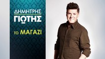 Δημήτρης Γιώτης - Το Μαγαζί - Official Audio Release