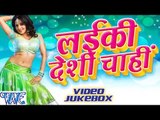 लईकी देशी चाही || Laiki Deshi Chahi || Video Jukebox || Bhojpuri Hot Songs 2015 new