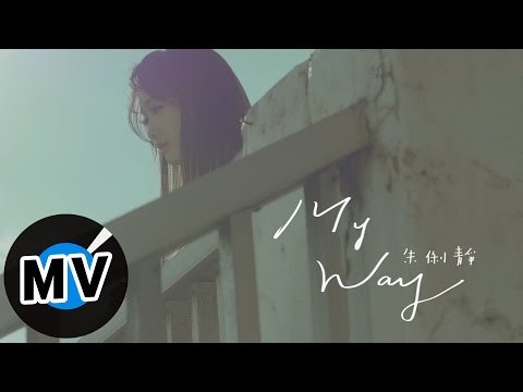 朱俐靜 Miu Chu - My Way (官方版MV) - TVBS、台視戲劇《唯一繼承者》片尾曲