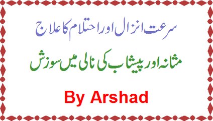 Ehtalaam Aur Surate Anzaal (Premature Ejaculation) Ke Lie Asan Nuskha By Arshad