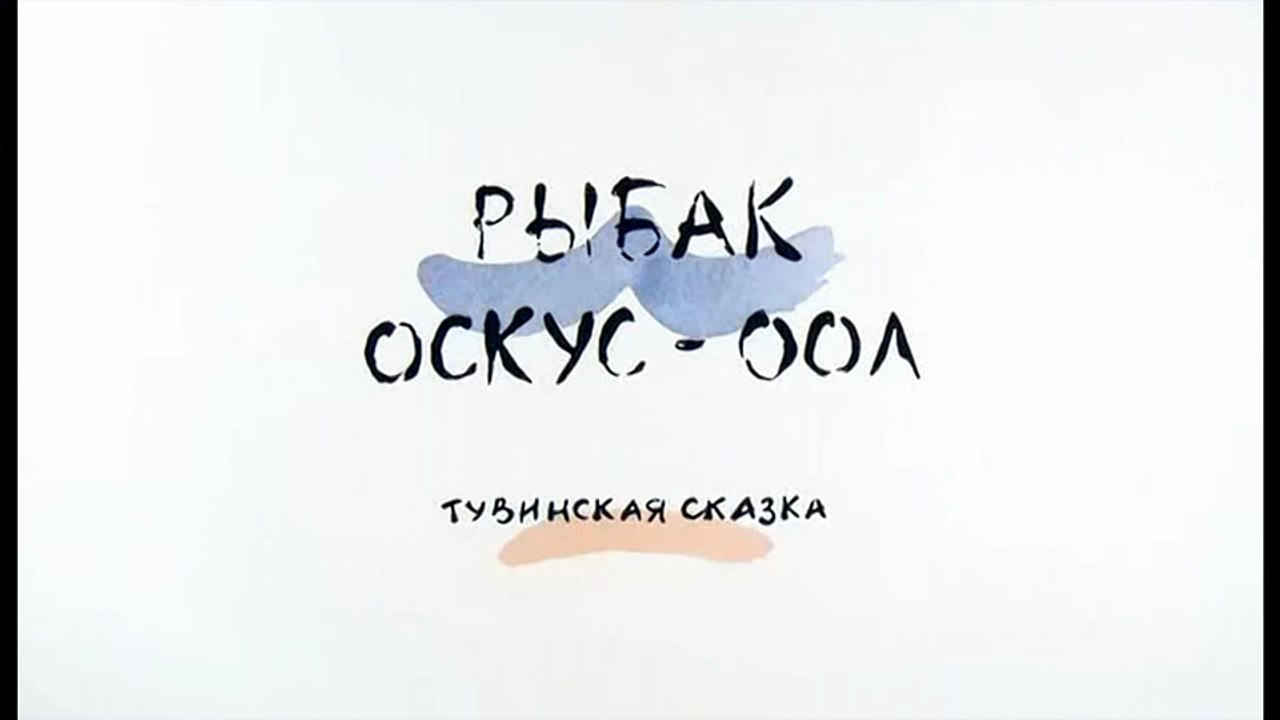 Рыбак Оскус-Оол (Тувинская сказка)