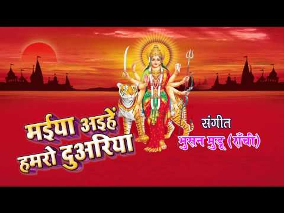 मईया अइहे हमरो दुवारिया - Maiya Aihe Hamro Duwariya  | Sourav Singh, Sikha | Bhojpuri Mata Bhajan