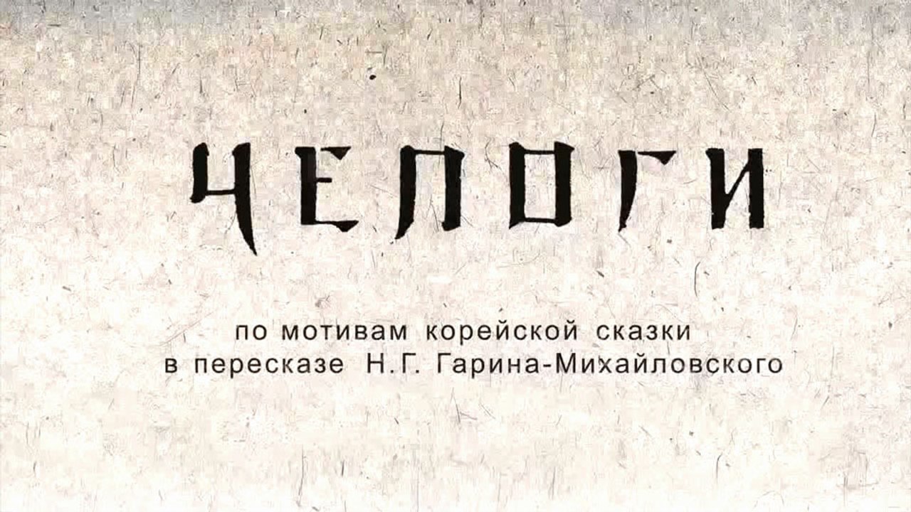 Чепоги (Корейская сказка