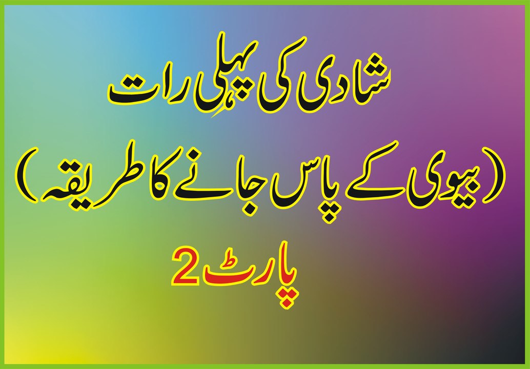 shadi Ki Pehli Raat biwi ke pas jane ka teriqa part 2 in urdu-- First night in Islam PART 2 سہاگ رات طریقہ