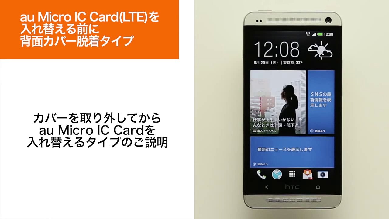 au Micro IC Card(LTE)の入れ替え方法　背面カバー脱着タイプ