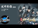 張翰 - 風中英雄 (官方歌詞版) - 電視劇「少年四大名捕」片頭曲