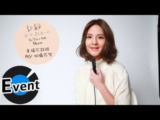 郭靜 Claire Kuo - 幸福不設限 Set My Life Free (官方MV花絮)