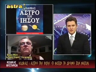 ΚΩΔΙΚΑΣ ΜΥΣΤΗΡΙΩΝ (21-12-2013) ΜΕΡΟΣ 1ο:ΚΩΔΙΚΑΣ ΑΣΤΡΟ ΤΟΥ ΙΗΣΟΥ.Ο ΧΑΡΤΗΣ ΤΟΥ ΠΙΡΙ ΡΕΙΣ.