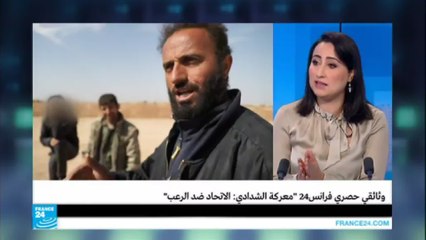وثائقي حصري فرانس24 "معركة الشدادي: الاتحاد ضد العرب"