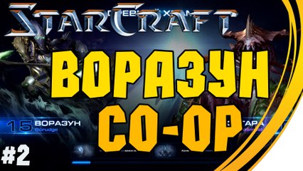 Воразун. StarCraft2 : LOTV. Совместный режим. Эксперт