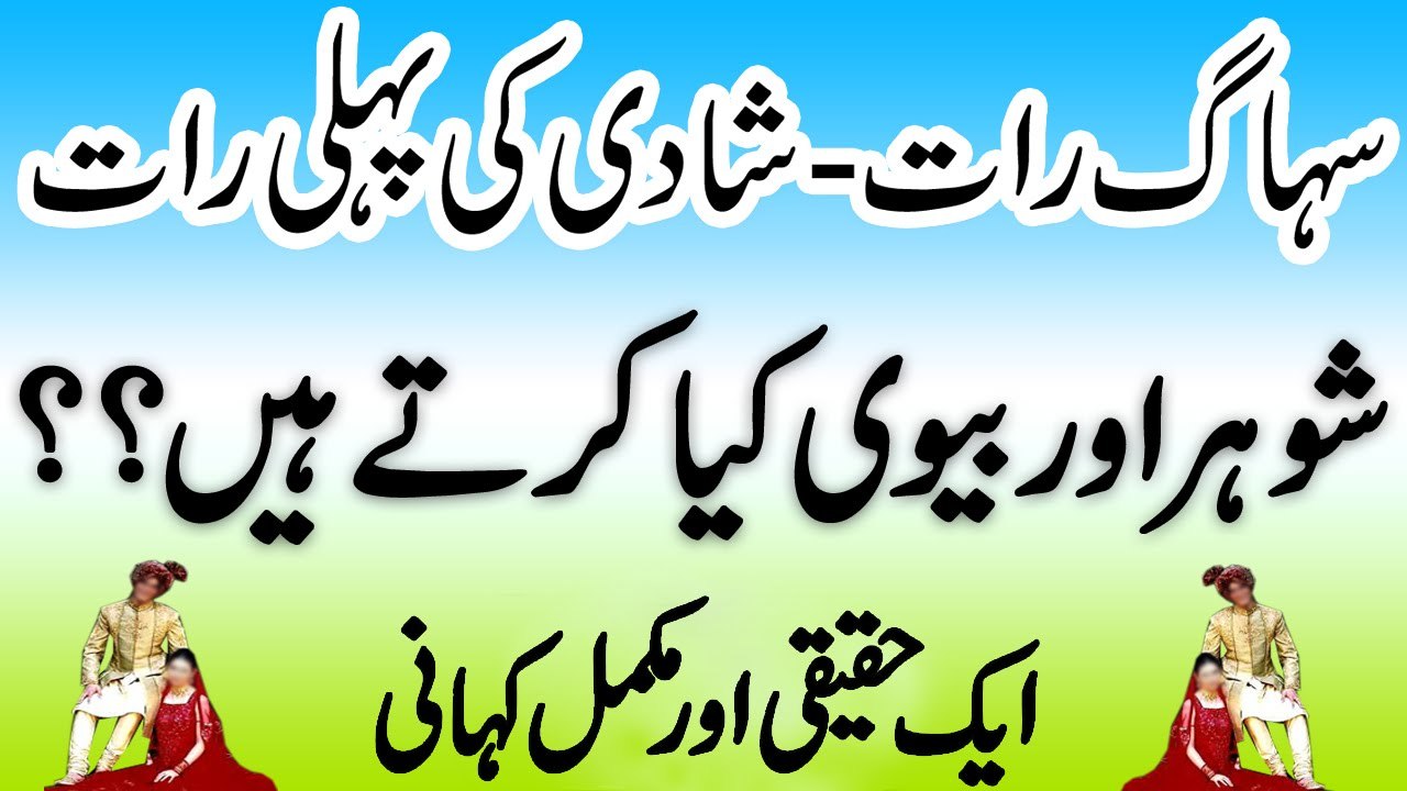 Suhagraat - Shadi Ki Pehli Raat Shohar Aur Biwi Kya Karte Hain - First Night Of Marriage In Islam