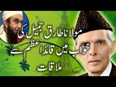 Dream of Maulana Tariq Jameel about Quaid-e-Azam M.A Jinnah