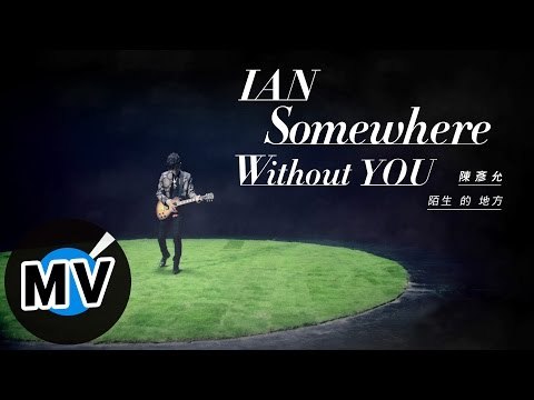陳彥允 Ian Chen - 陌生的地方 Somewhere Without You (官方版MV) - 台視、TVBS偶像劇「唯一繼承者」插曲