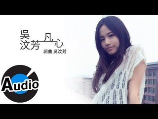 吳汶芳 Fang Wu - 凡心 Tomorrow Is Another Day (官方歌詞版) - 民視偶像劇「星座愛情」雙魚女插曲