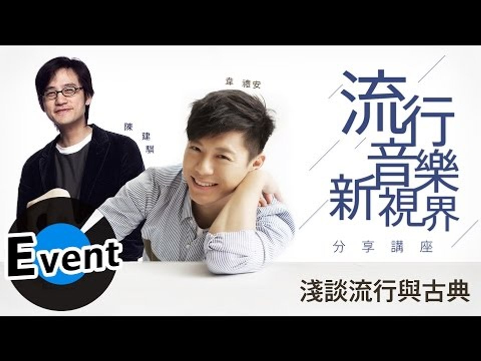 THE 26th GMA 金曲之星．前進校園 - 韋禮安+陳建騏 - 流行音樂新視界 Part...