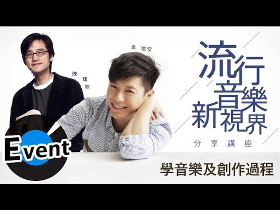 THE 26th GMA 金曲之星．前進校園 - 韋禮安+陳建騏 - 流行音樂新視界 Part...