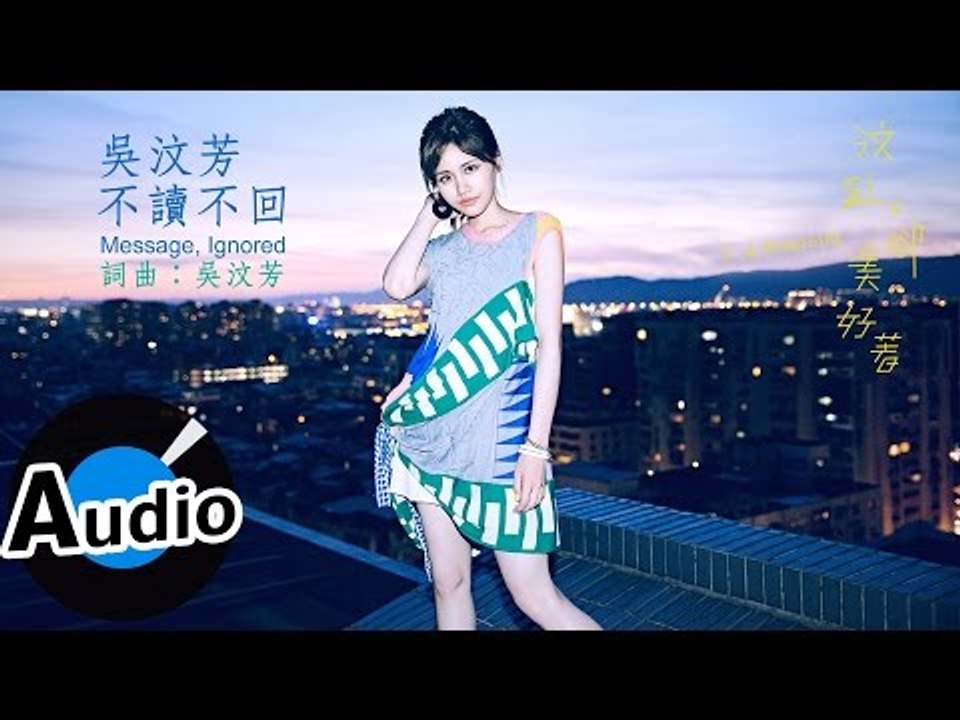 吳汶芳 Fang Wu - 不讀不回 Message, Ignored (官方歌詞版) - 民...