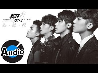 勢在必行3(畢書盡+陳勢安+陳彥允+李玉璽) - 心時代 Epochal Times (官方歌詞版) - 台視、三立、東森偶像劇「愛上哥們」片頭曲