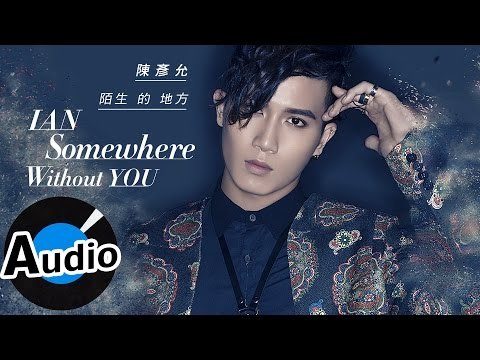 陳彥允 Ian Chen - 陌生的地方 Somewhere Without You (官方歌詞版) - 台視、TVBS偶像劇「唯一繼承者」插曲