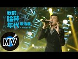 庾澄慶 Harlem Yu《我的哈林年代》世界巡迴演唱會 LIVE DVD (官方版120秒MV)