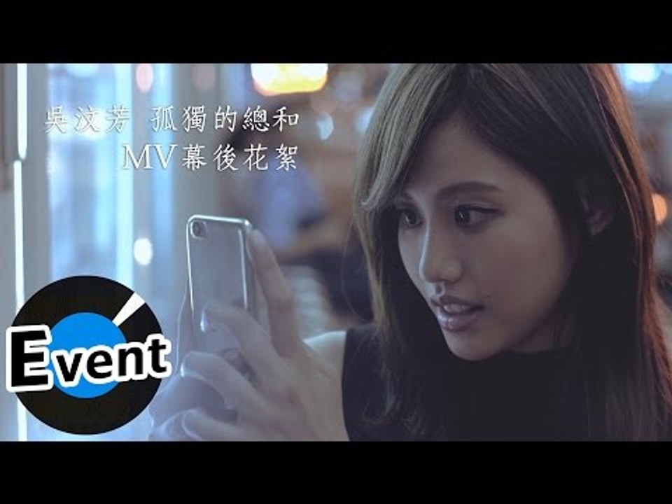 吳汶芳 Fang Wu - 孤獨的總和 Accumulated Loneliness (官方M...