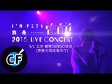 2015.5.1 我是曾沛慈 Live Concert - 北京站