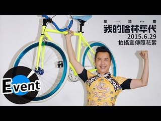 庾澄慶 Harlem Yu - 拍攝《我的哈林年代》演唱會 LIVE DVD 宣傳照 (官方花絮)