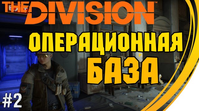 Задание Операционная база . Tom Clancy's The Division. Прохождение #2 (5 lvl)