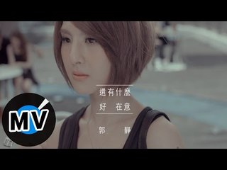 郭靜 Claire Kuo - 還有什麼好在意 Whatever (官方版MV)
