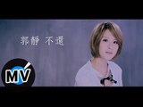 郭靜 Claire Kuo - 不還 Not Over You (官方版MV)